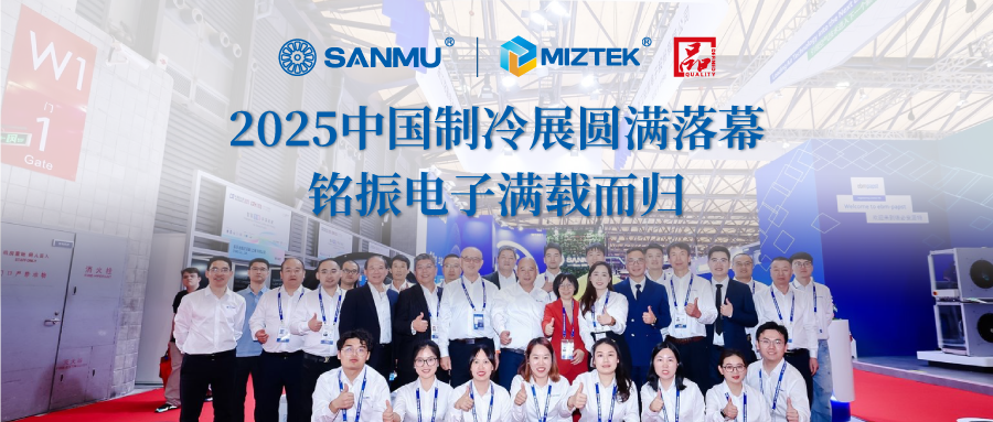 2025中国制冷展圆满落幕，铭振电子满载而归！
